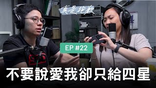 【真是抱歉Podcast】EP22｜不要說愛我卻只給四星