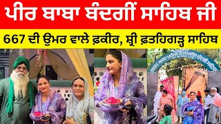 Peer Baba Bandgi Sahib Ji || ਜਿਹਨਾਂ ਦੇ ਕਹਿਣ ਤੇ ਦਿਵਾਰਾਂ ਚੱਲ ਪੈਂਦੀਆਂ ਸਨ || Shri Fatehgarh Shaib||