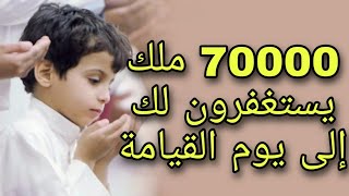 هذا الدعاء يجعل 70000 ملك يستغفرون لك ألى يوم القيامة