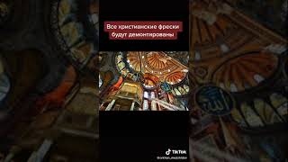 Турецкие власти уничтожают историческое наследие ЮНЕСКО фрески в Соборе Айя-София