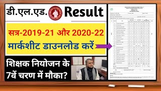 #डी_एल_एड_Result_2022 ||#7वें_चरण_नोटिफिकेशन_अपडेट || #सत्र_2019_21 एवं #सत्र_2020_22 ||