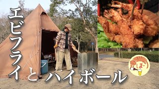 【エビフライ】ぼっち女のソロキャンプ 【ハイボール】Fried shrimp and whiskey soda discount[Women's solo camp]