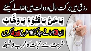 Allah Ke Ye 3 Name Is Tarah Parhen Dolat Mand Ho Jain Ge | Ghurbat Se Nijat Ka Wazifa