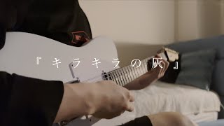 Legallily - 「반짝반짝한 재」 / Guitar Cover