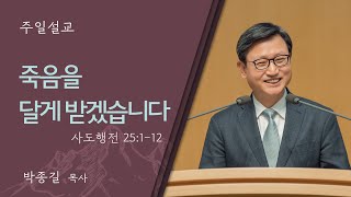 [박종길 목사] 죽음을 달게 받겠습니다 (사도행전 25:1-12)│2024.11.03 (일)