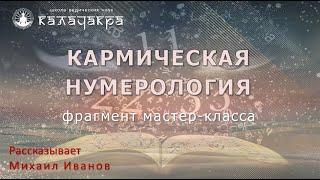 КАРМИЧЕСКАЯ НУМЕРОЛОГИЯ - фрагмент мастер-класса