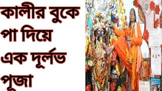 মা কালীর বুকে পা দিয়ে এক দূর্লভ পূজা৷ Worship Of Maa Kali