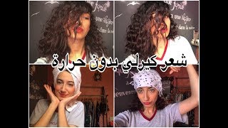 كيفاش تبوكلي شعرك بلا حرارة   / curly hair \ أسهل طريقة للحصول على شعر كيرلي