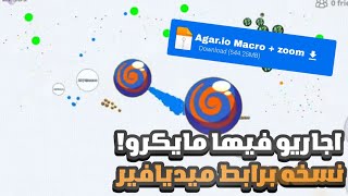 اجاريو نسخه فيها مايكرو اخر اصدار🖇️🌊 مايكرو + زوم من تعديلي🔑💥