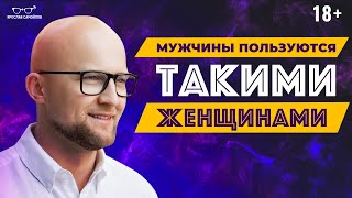 Будьте ОСТОРОЖНЫ с такими мужчинами! Каких ЖЕНЩИН выбирают СЛАБЫЕ мужчины?