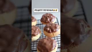 РЕЦЕПТ ПЕЧЕНЬЯ🍪 Как получить - читайте в описании↗️ #рецепты #кондитер #печенье #shorts #cookies