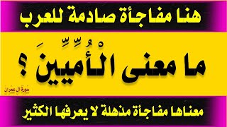 اسئلة دينية من القرآن ومعانى صادمة من غرائب كلمات سورة سُورَةُ آل عِمْرانَ جزء 1 للمسلم الذكى