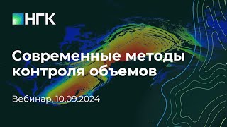 Современные способы контроля объемов. Запись прошедшего вебинара.