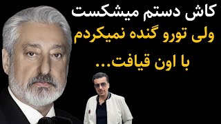 حمله تند و جنجالی ابی به علیرضا امیرقاسمی!ای کاش دستم میشکست تورو گنده نمیکردم با اون قیافت...،