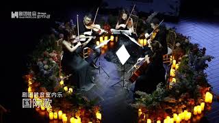 Internationale by theatreWINE Strings ｜ 国际歌 - 剧团哇音室内乐团