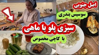 ولاگ آشپزی : سبزی پلو با ماهی مامانم /سوسیس بندری