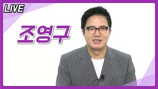 [라이브] - MC 조영구