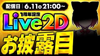 【Live2D お披露目】一周年記念配信✨️🌈ついに・・・大勝あたり、Live2D化！！【#大勝あたり／#あたり確変中】