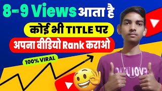 8-9 Views आता है हर Title पर वीडियो Rank करवाओ 💹 || How to Viral YouTube Video || Views kaise badaye