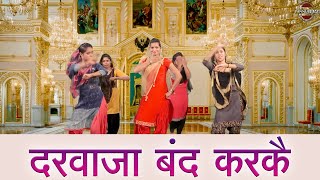 दरवाजा बंद करकै || हरियाणवी लोकगीत || New Haryanvi Folk Song 2024 || Pannu Films