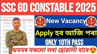 🤩Good News🔥 SSC GD Constable New Recruitment 2025- Apply online 27 August 2024 পৰা হব Latest update😯