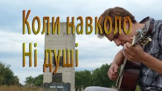 Коли навколо ні душі - Океан Ельзи (Кавер)