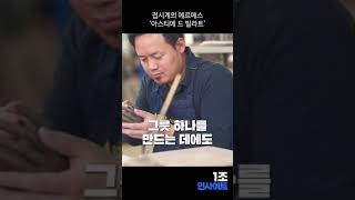 52만원짜리 컵?! ‘아스티에 드 빌라트‘