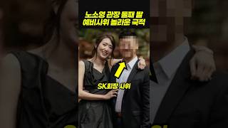 노소영 관장 둘째 딸 남편의 놀라운 국적