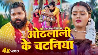 ओठलाली के चटनिया | #Samar Singh, Shilpi Raj | Othalali Ke Chataniya | New Song