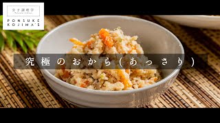 褒められる味に仕上がる卯の花「おから煮 あっさりver.」【日本イチ丁寧なレシピ動画】