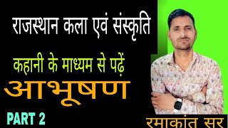 आभूषण part 2 राजस्थान कला एवं संस्कृति by Ramakant sir