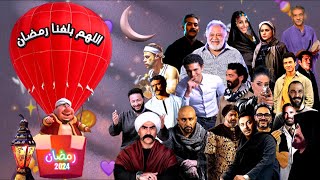 قائمة مسلسلات رمضان 2024 ب28 مسلسل بعد غياب بعض النجوم