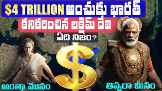 Bharath reach 4 Trillion Dollar Economy? తిప్పండ్రా మీసం అంటున్న బీజేపీ, అంతా మోసం అంటున్న కాంగ్రెస్