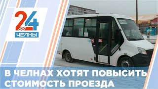 В Набережных Челнах может повыситься стоимость проезда в общественном транспорте