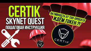 Активность от топ-проекта CERTIK! Ожидаем токен и участвуем в крипто-ивенте. Подробная инструкция.