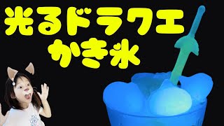 光るかき氷作り🍧 スライムやロトの剣が光るドラクエかき氷完成⚔️ ブラックライトで光る食べ物を探してみよう#自由研究