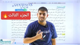 الفيزياء الأول ثانوي جيل 2008 || الشغل والقدرة الجزء الثالث || أ.محمود ابراش ❤️🔥🔥الحصة الثالثة