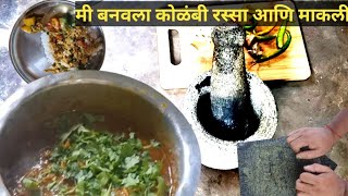 मी बनवला कोळंबी रस्सा आणि माकली काळवन | kolambi Rassa | Makali Recipe | sagar patil vlogs