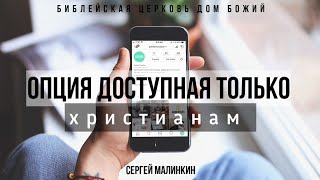 Опция доступная только христианам | проповедь | Сергей Малинкин