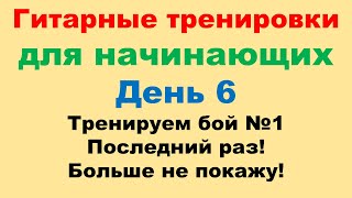 День 6. Бой №1. Последний раз тренируем отдельно. Дальше будем чередовать и сочетать с аккордами.