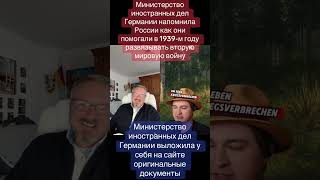 Немецкое правительство обнародовало архивы о начале Второй мировой — Россия возмущена!