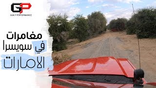 مغامرات في سويسرا الامارات