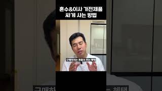 혼수,이사 가전제품 사려면 어디로 가야 할까? 가전유통 전문가 출신이 알려주는 꿀팁!