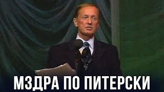 Михаил Задорнов «Мздра по Питерски» Концерт 1998