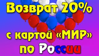 20% кэшбэк за путешествия по России с картой «Мир». В чем подвох?