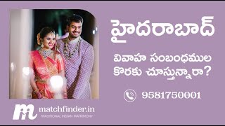 హైదరాబాద్ వివాహ సంబంధముల కొరకై  - 9581750001 || Matchfinder Matrimony