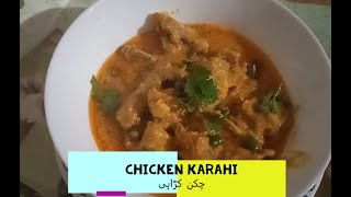 چکن کڑاہی - Chicken Karahi