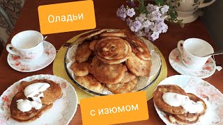 Вкусные, сладкие оладьи на кефире с изюмом.