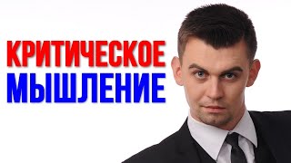 Зачем критически мыслить? Критическое мышление, как основа не дать себя обмануть.