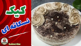 کیک نسکافه ای بسیار نرم و پنبه ای